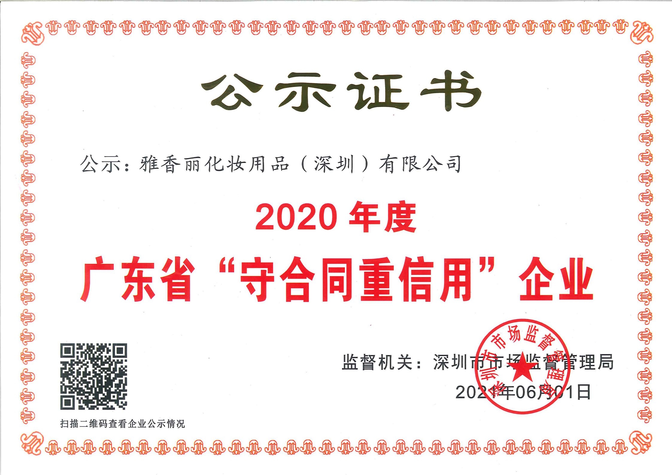 熱烈慶祝雅香麗化妝用品（深圳）有限公司--榮獲2020年度廣東省“守合同重信用”企業(yè)證書