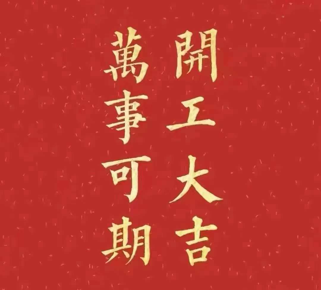 雅香麗2023年開工大吉！祝大家新年平安健康，前兔似錦，揚眉兔氣，大展宏兔，前兔無量，兔年好運，大吉大利?。。? width=