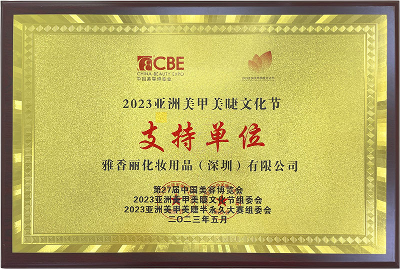 雅香麗2023CBE中國美容博覽會，亞洲美甲美睫文化節(jié)支持單位。